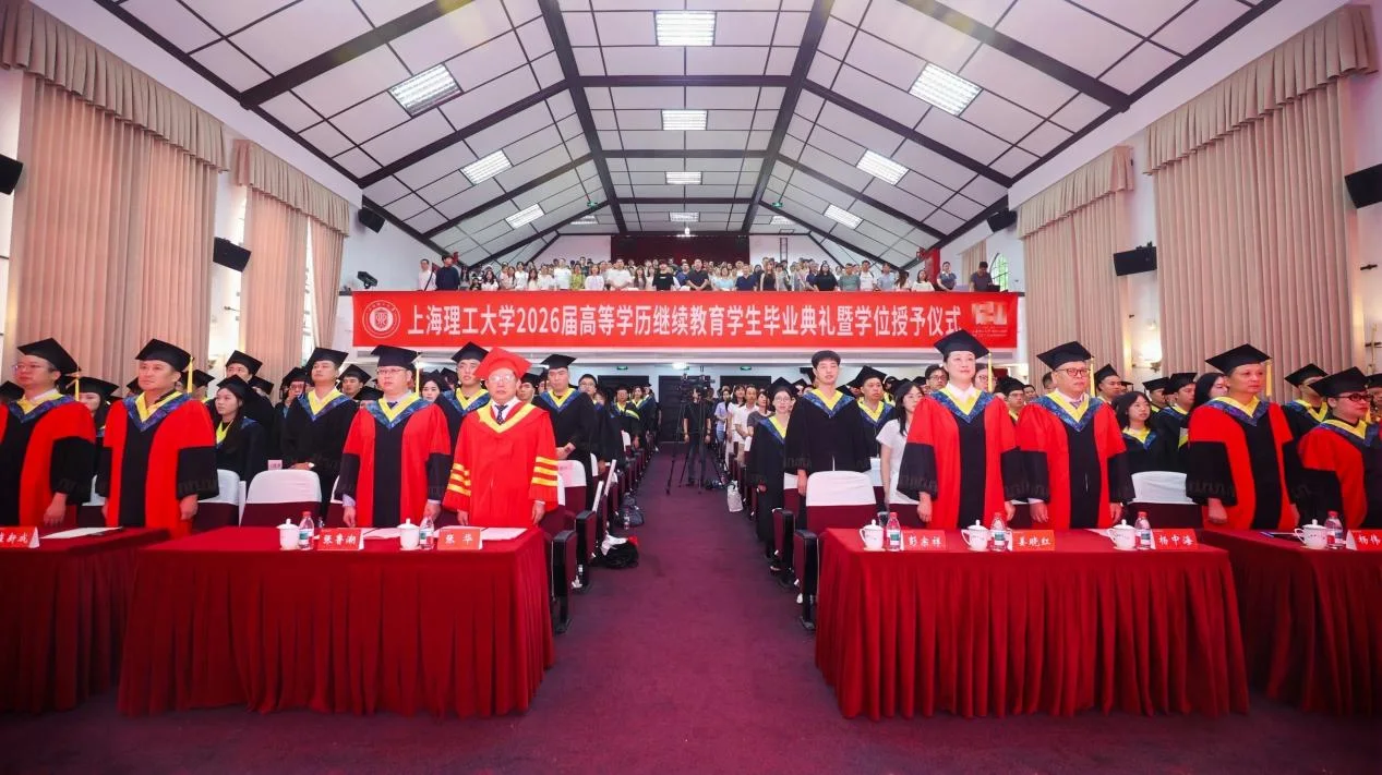 2026上海理工大学届高等学历继续教育学生毕业典礼暨学位授予仪式