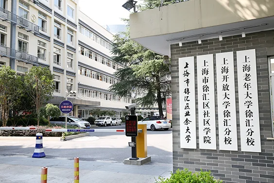 上海市徐汇区业余大学校徽