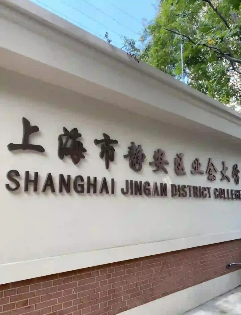 上海市静安区业余大学校徽