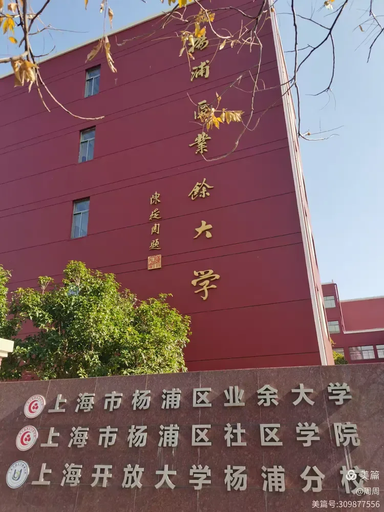 上海市杨浦区业余大学校徽