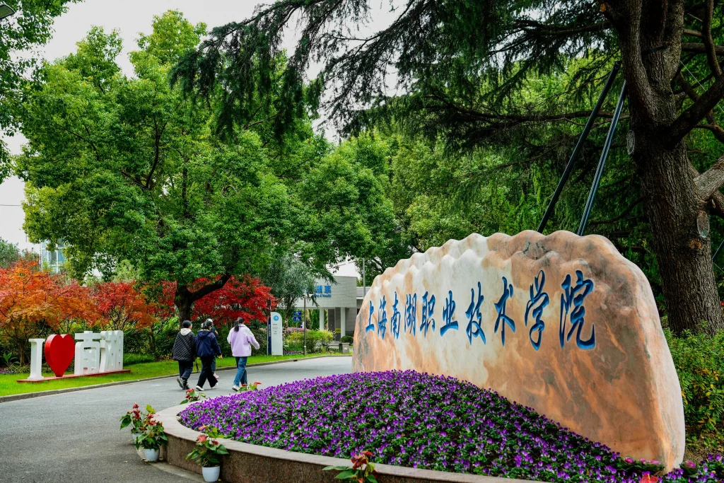 上海南湖职业技术学院校徽